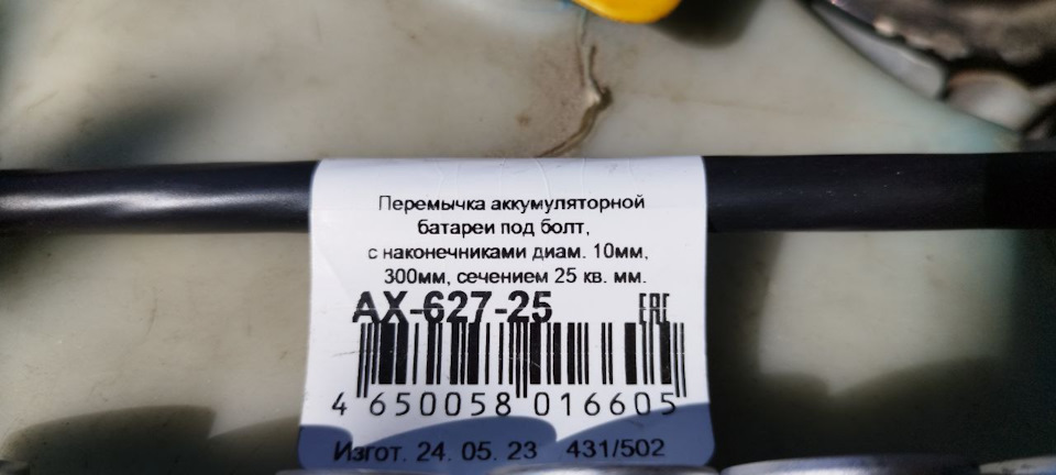 AX62725 Перемычка АКБ под болт с наконеч. диам 10 мм 30 см, сечение мм² ...
