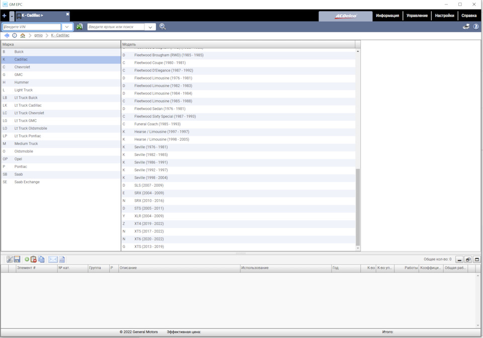 Официальный каталог запасных частей GM EPC 2022 (GMIO) — DRIVE2