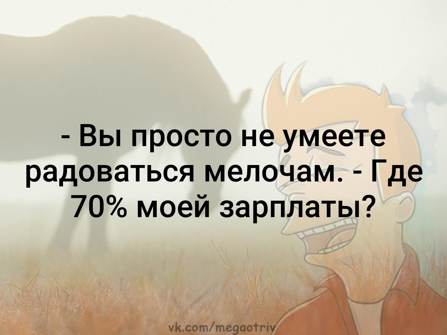 Где действительно. Вы просто не умеете радоваться мелочам. Умение радоваться мелочам цитаты. Радуйтесь простым мелочам. Уметь радоваться простым вещам.