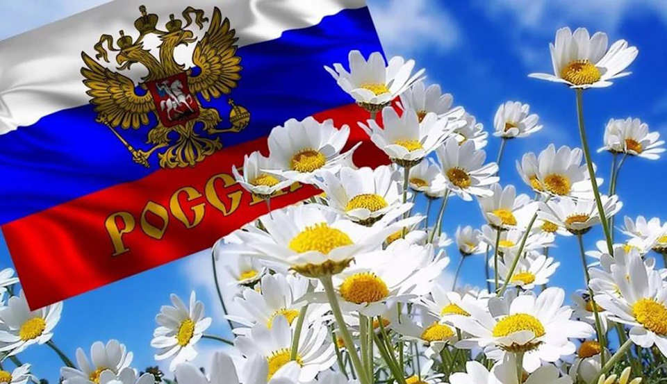 Картинка с днем россии для детей, днем рождения прикольные