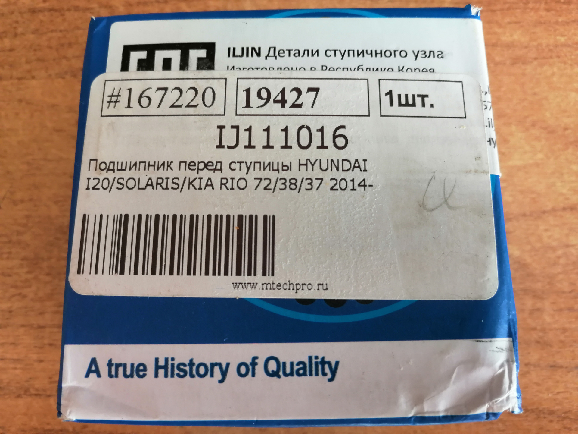 Какой передний. Ij111016 Размеры. Серийный номер переднего ступичного подшипника Хендай Солярис 12 год. Передй почибник на Хундай Соларис.