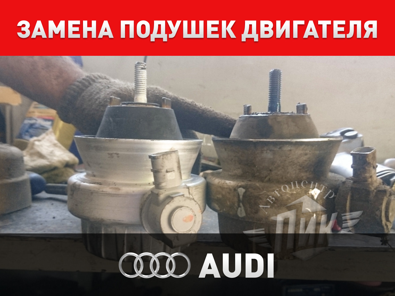 Замена подушек двигателя Ауди — Автоцентр ПИК на DRIVE2