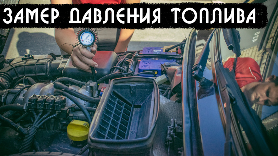 Как замерить давление в топливной рампе 21214 — Lada 4x4 3D, 1,7 л ...