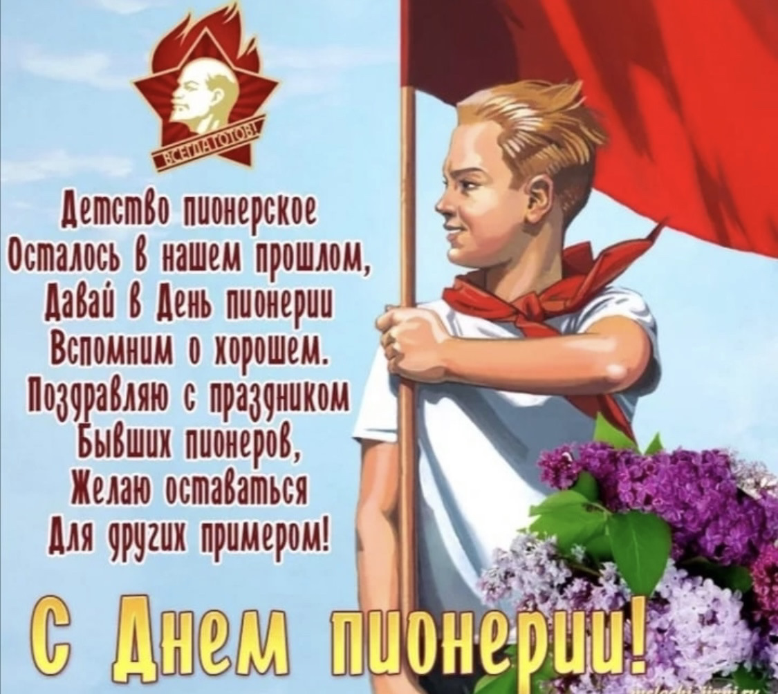 Доброе утро комсомол. День пионерии. День пионерии поздравление. 19 Мая день пионерии. День пи