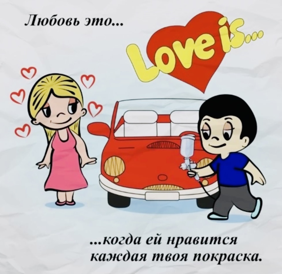 Про любовь :) — DRIVE2