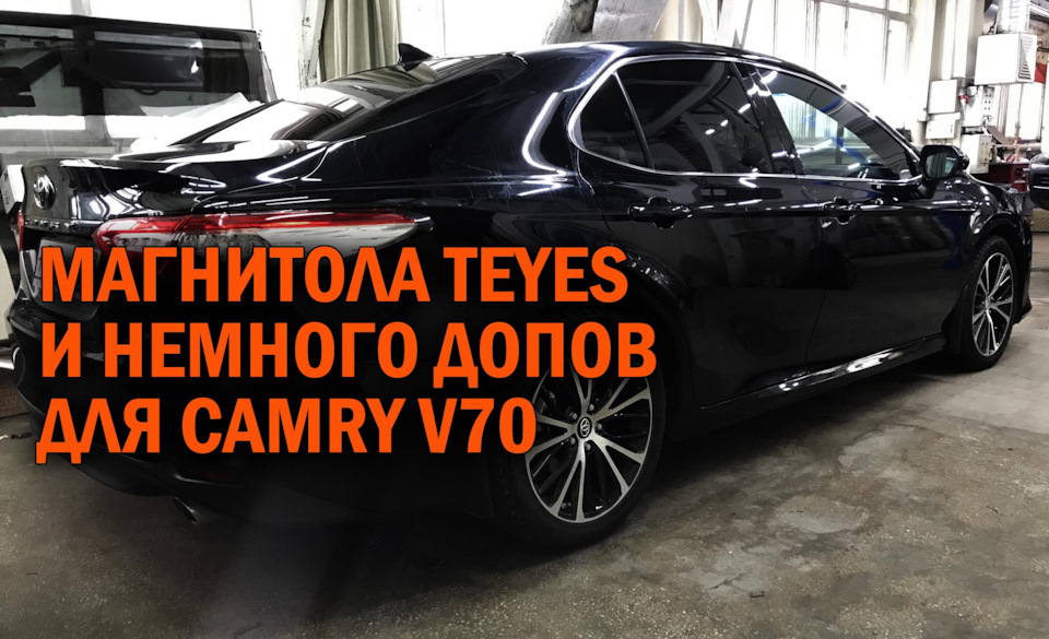 Магнитола и немного допов для Камри 70 — SoundSpeed на DRIVE2