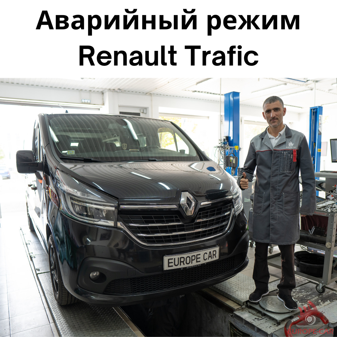 Включился аварийный режим, пропала мощность Renault Trafic — Europe-Car на  DRIVE2