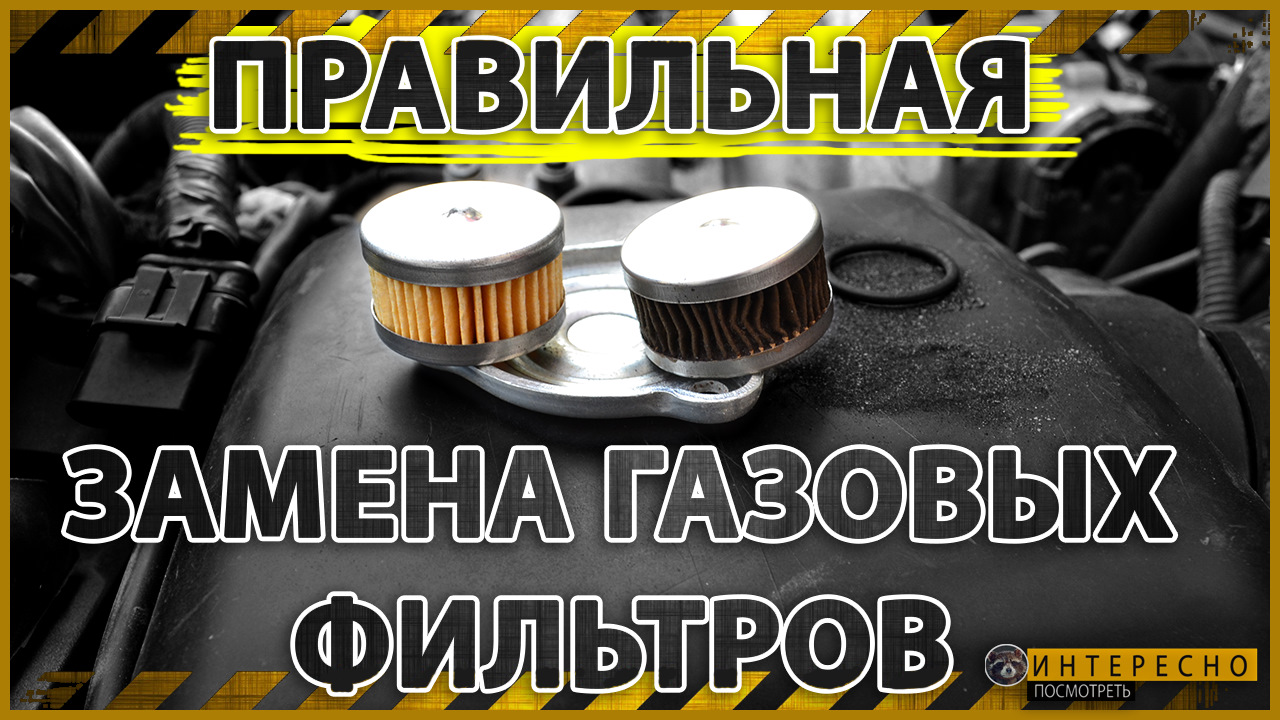 ЗАМЕНА ФИЛЬТРОВ ГБО 4 ПОКОЛЕНИЯ.ЗАВИСИМОСТЬ ДАВЛЕНИЯ ГАЗА ОТ СТЕПЕНИ ...