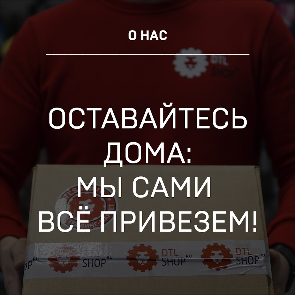 Оставайтесь дома: мы сами всё привезём! — Детейлинг-маркет DTLshop.ru на  DRIVE2