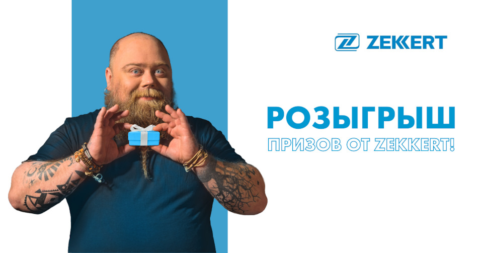 💥 Бренд Zekkert 10 лет на Российском рынке! — Zekkert на DRIVE2