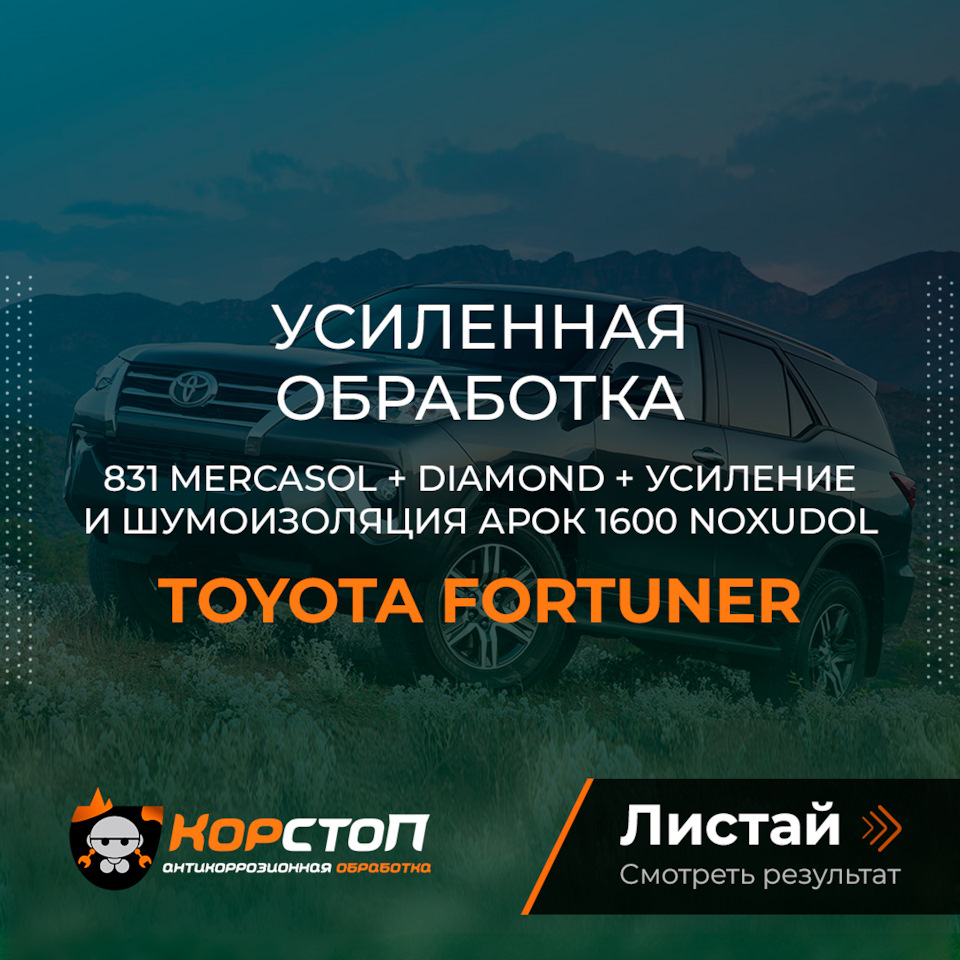 Усиленная обработка Toyota Fortuner и польза обработки полостей — Корстоп  на DRIVE2