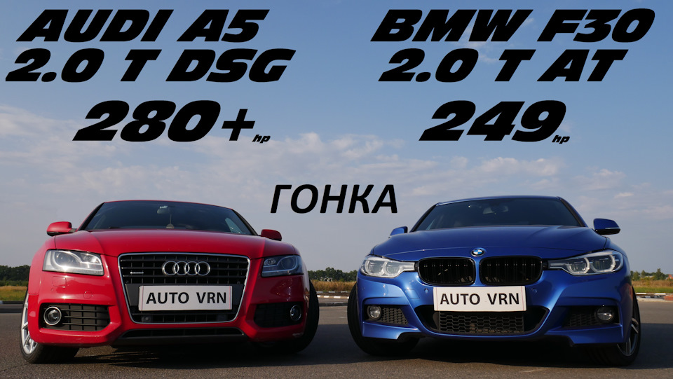 мощность или молодость Bmw 320i F30 Vs Audi A5 20t гонка Drive2
