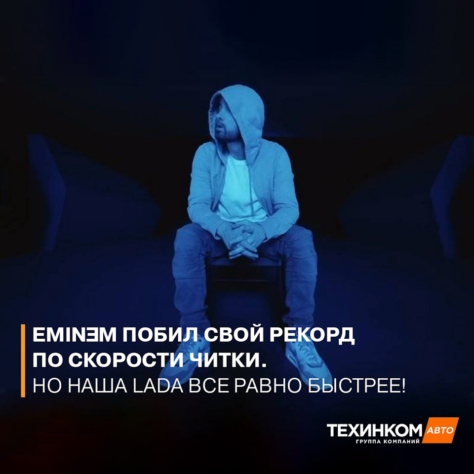 Эминем вновь побил свой рекорд — Техинком на DRIVE2