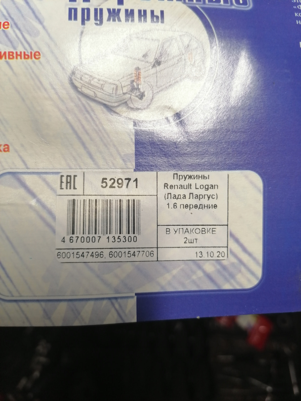 Фото в бортжурнале Lada Largus Cross. Запчасти на фото: 670007, 6001547496, 6001547706