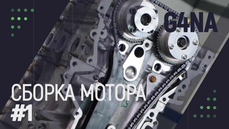 Сборка мотора G4NA — Oem-zap на DRIVE2