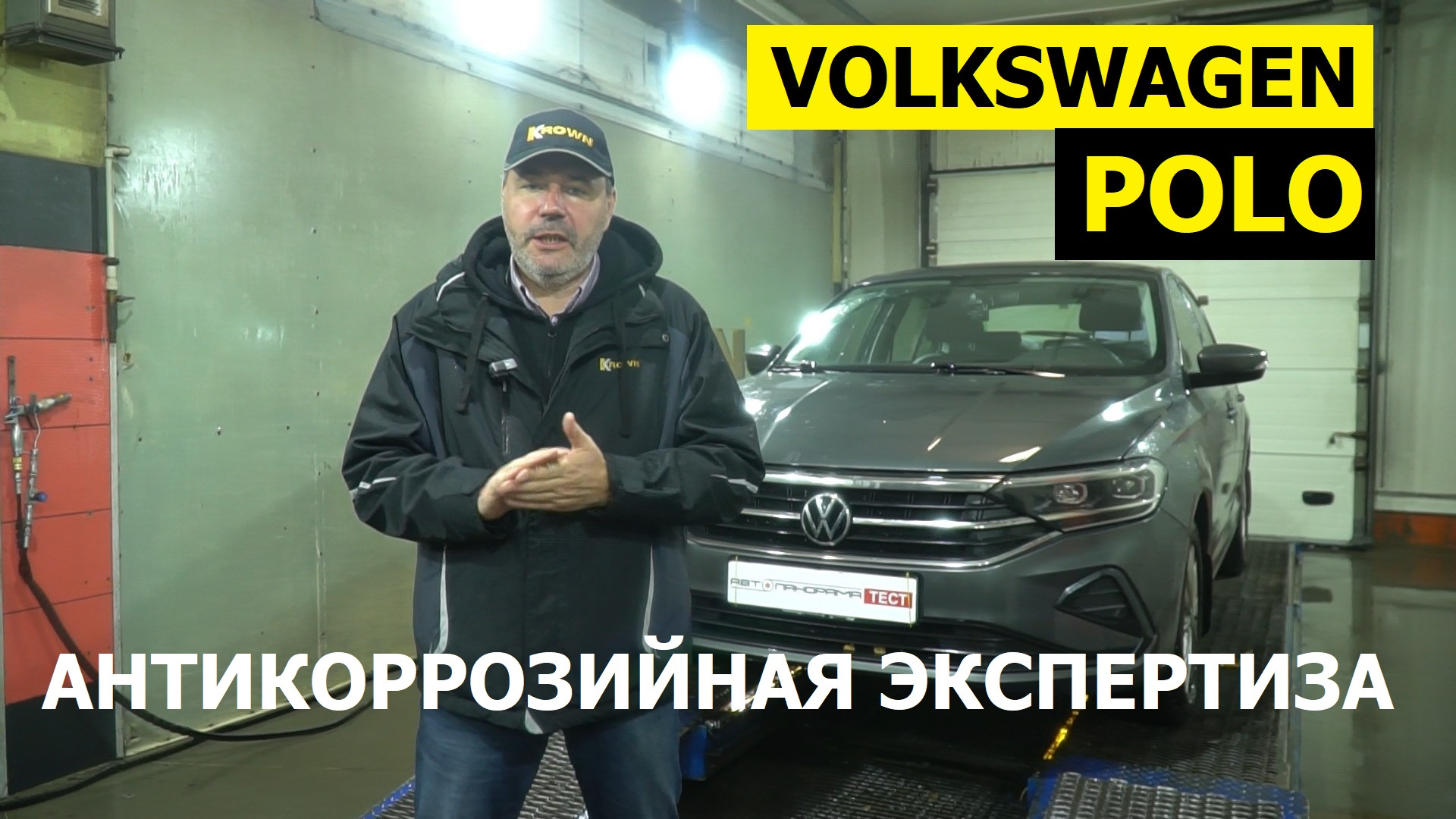 Достойный пример заводской антикоррозийной защиты – Volkswagen Polo  Liftback в центре KROWN! — KROWN на DRIVE2