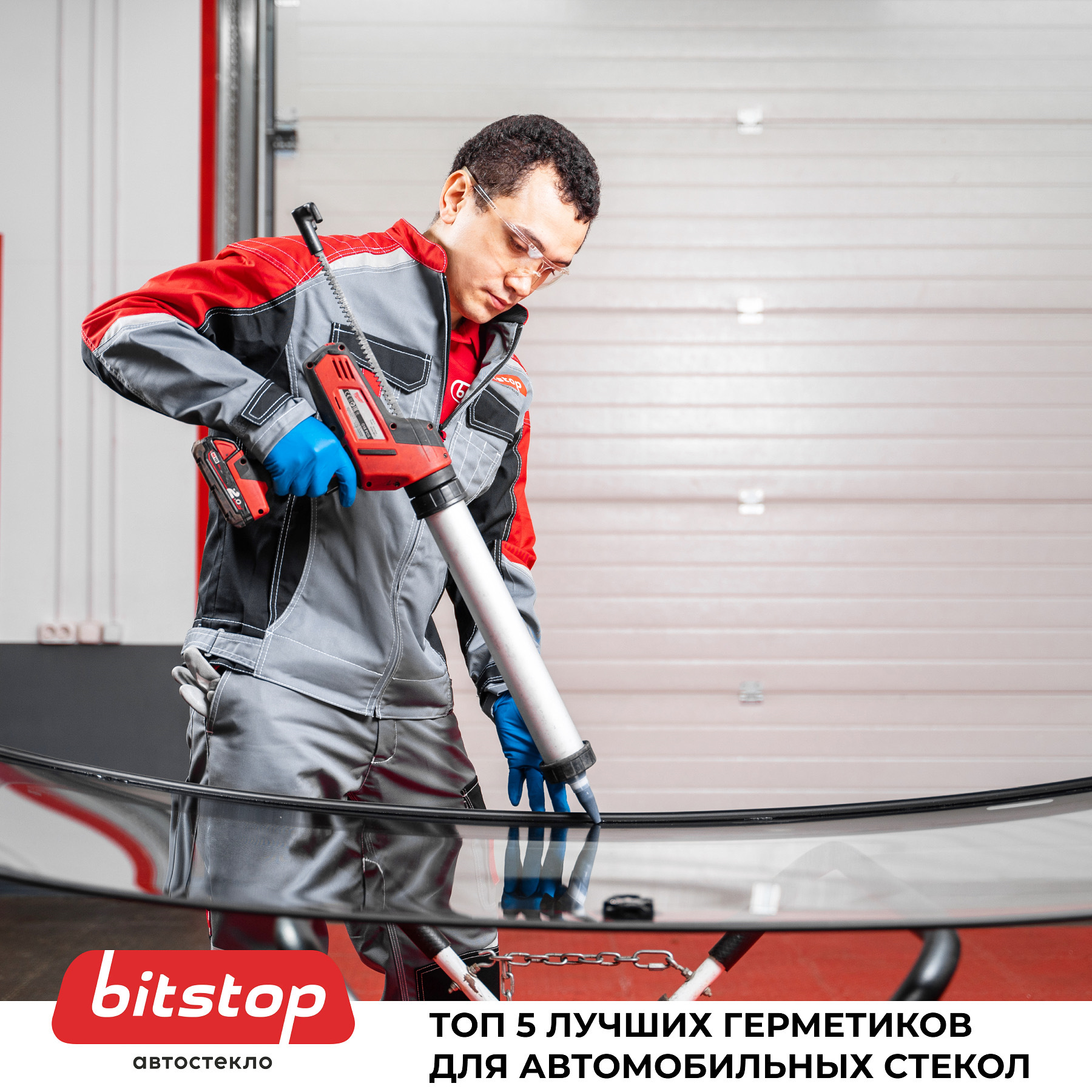 ТОП ЛУЧШИХ ГЕРМЕТИКОВ ДЛЯ АВТОМОБИЛЬНЫХ СТЕКОЛ — Bitstop на DRIVE2