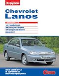 Книга Chevrolet/DAEWOO Lanos Ремонт без проблем