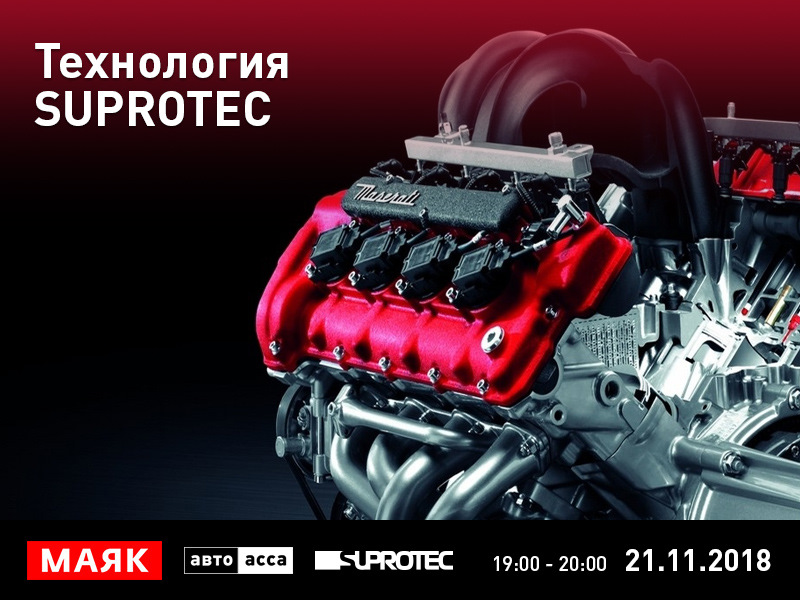 Технология Suprotec на "Маяке". — 1SUPROTEC на DRIVE2