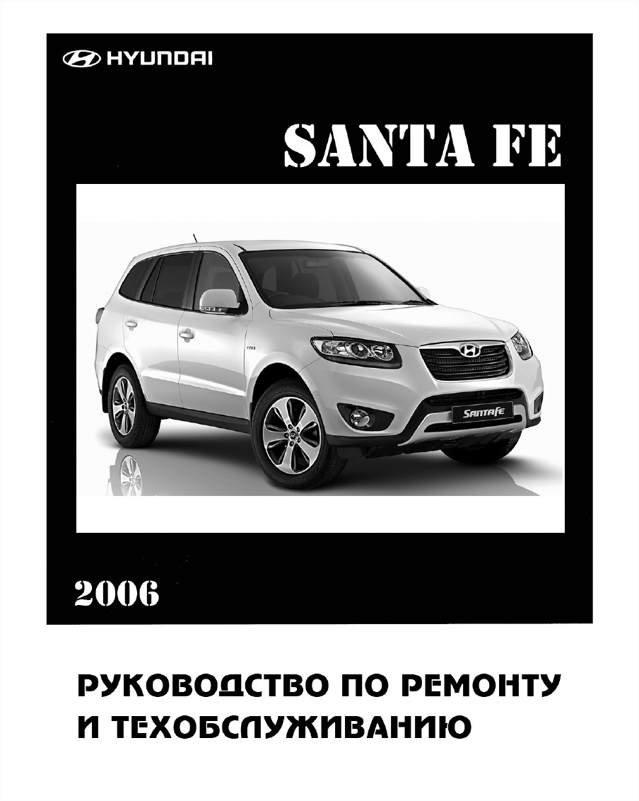 Эксплуатация и ремонт hyundai. Мануал Hyundai Santa Fe. Hyundai Santa Fe (2g). Книга Хендай Санта Фе 2.2. Книга Hyundai Santa Fe 2012.