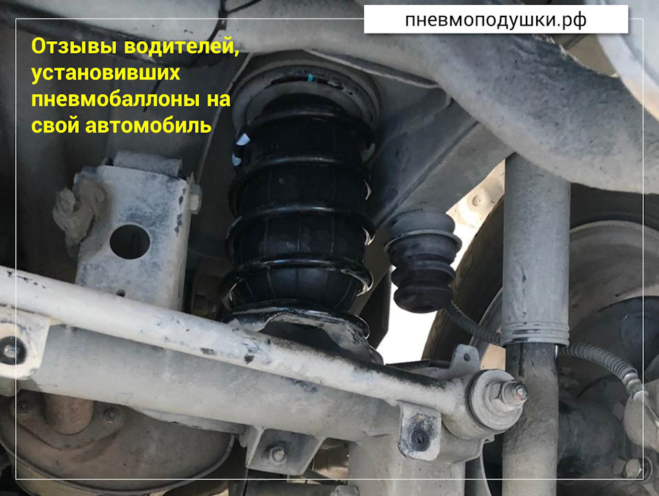 Отзывы водителей установивших пневмобаллоны — DRIVE2