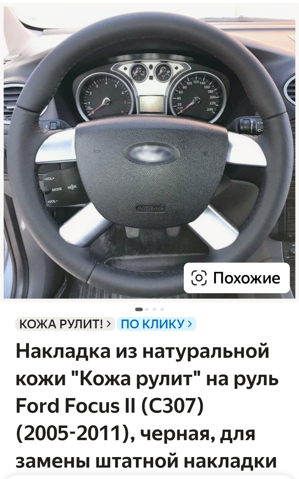 Кожа 1200₽ — Ford Focus Hatchback II
