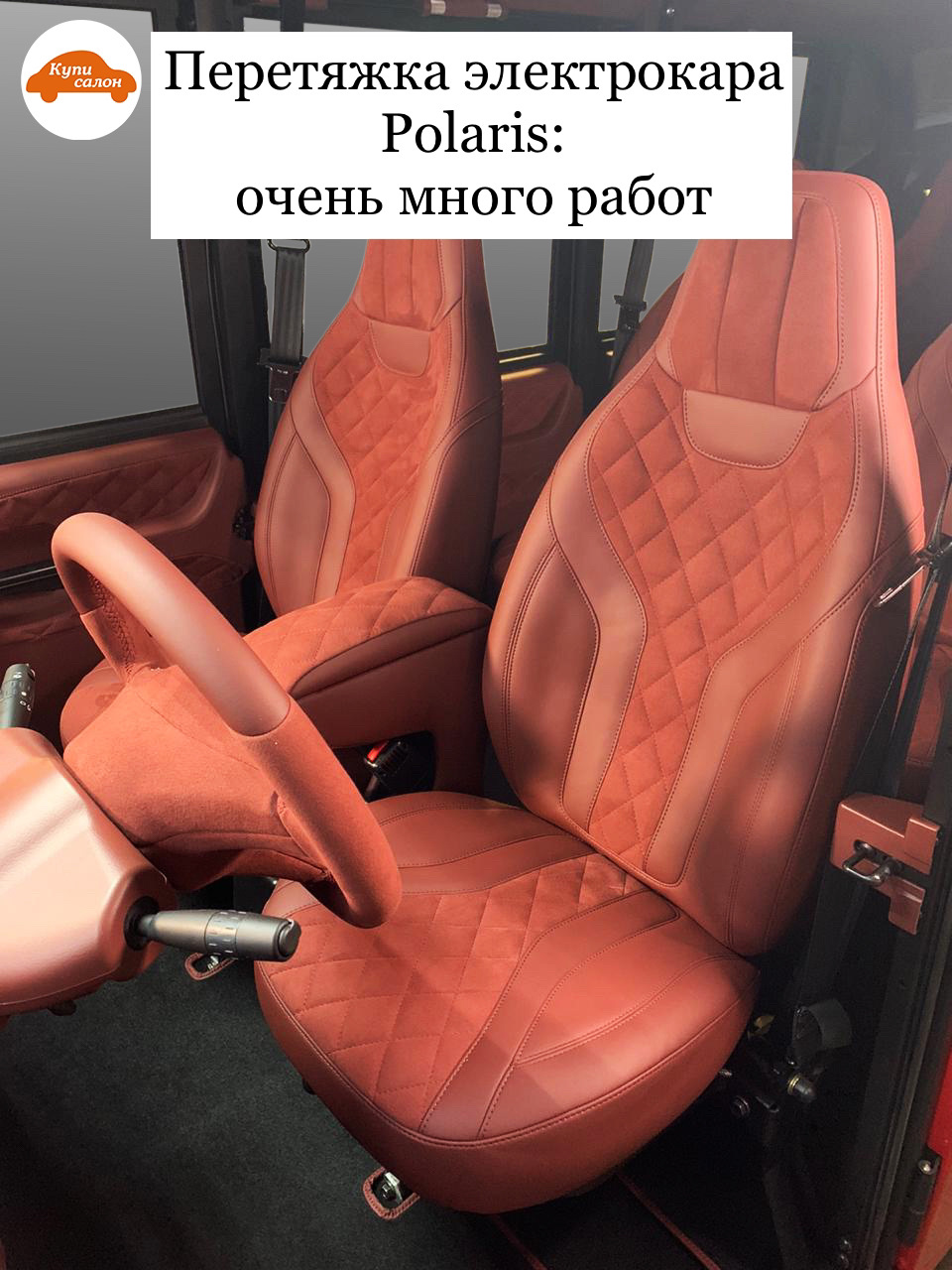 ПРЕВРАЩАЕМ ЭЛЕКТРОКАР В ПОЛНОЦЕННЫЙ АВТОМОБИЛЬ — Куписалон на DRIVE2