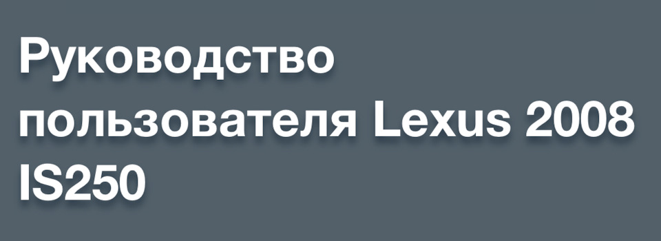Фото в бортжурнале Lexus IS II