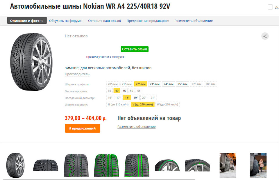 Зимняя шина нокиан отзывы. Шины Nokian WR a4 отзывы. Nokian Tyres WR a4. Автомобильная шина Nokian Tyres WR a4 215/50 r18 92v зимняя. Автомобильная шина Nokian Tyres WR g3 225/40 r18 92v зимняя.