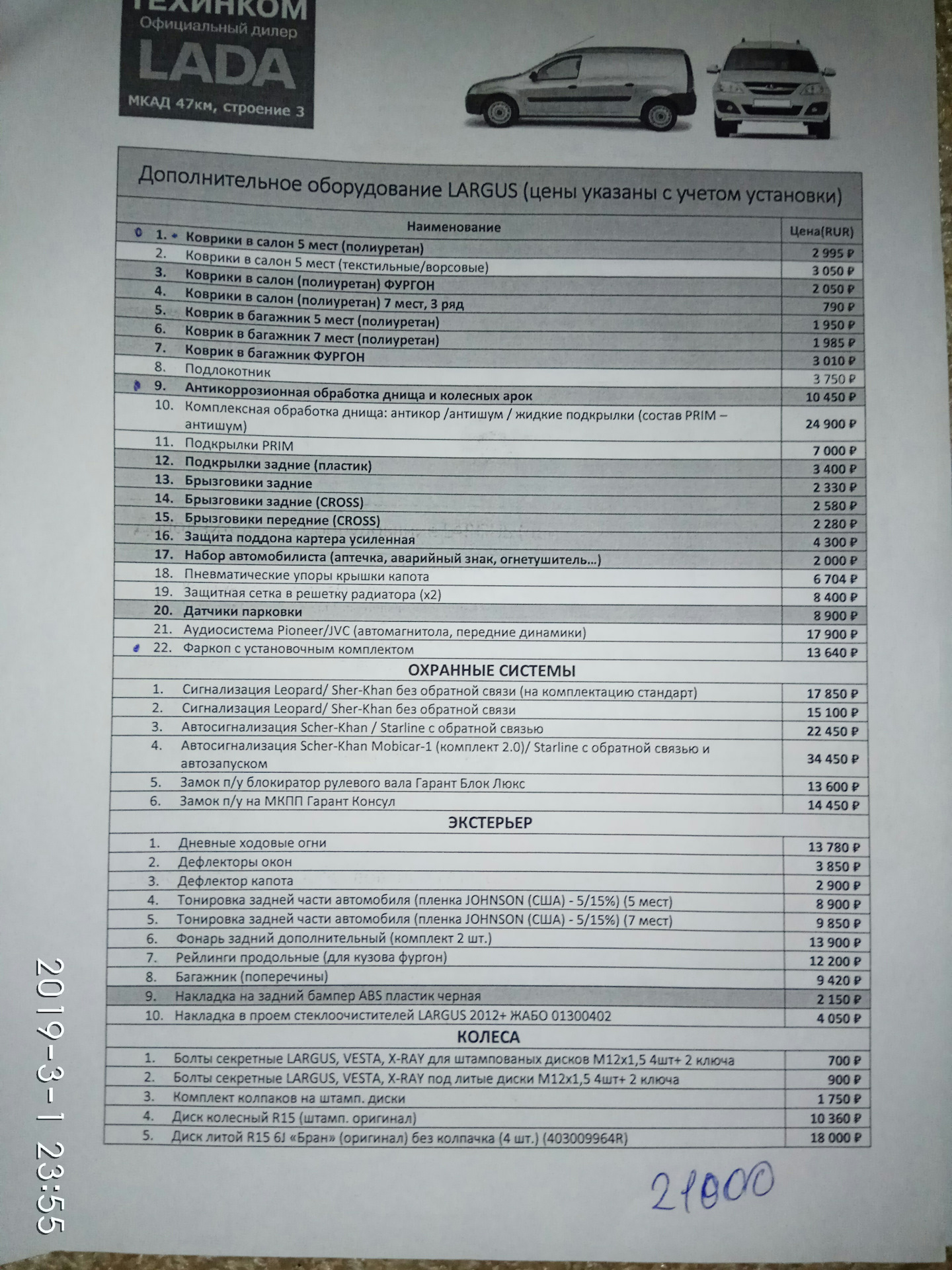 Гранта прайс лист. Прейскурант на дополнительное оборудование Лада Гранта. Расценки на доп оборудование на автомобиль. Прейскурант на установку дополнительного оборудования авто. Дополнительные услуги автосалонов..