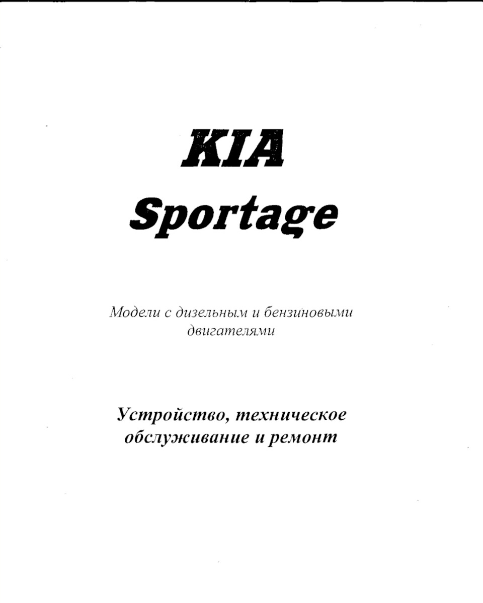 Книга (мануал) kia sportage 1 ссылка для скачивания. — KIA Sportage (1G), 2  л, 2000 года | аксессуары | DRIVE2