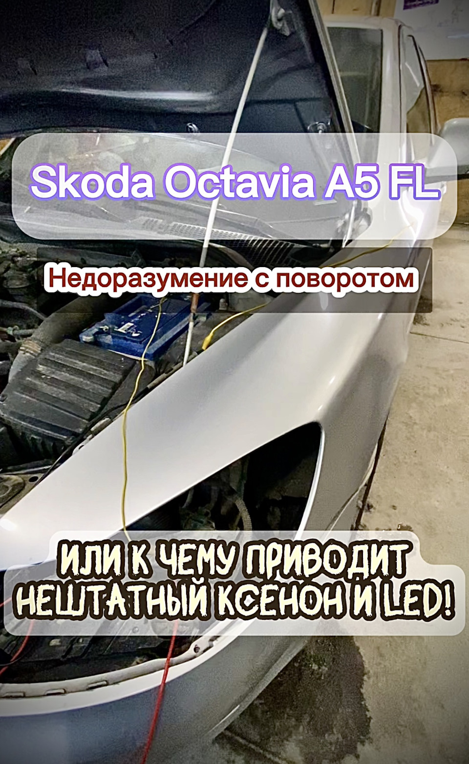 ➡️ В работе клиентский авто — последствия нештатного ксенона — Skoda  Octavia A5 Mk2, 1,4 л, 2012 года | визит на сервис | DRIVE2