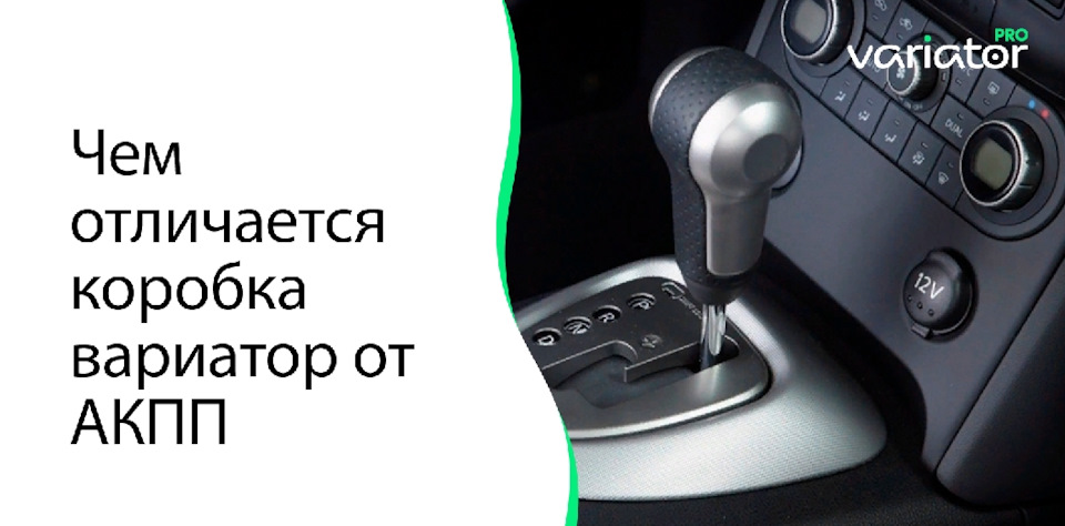 Чем отличается коробка вариатор от АКПП — Variator.pro на DRIVE2