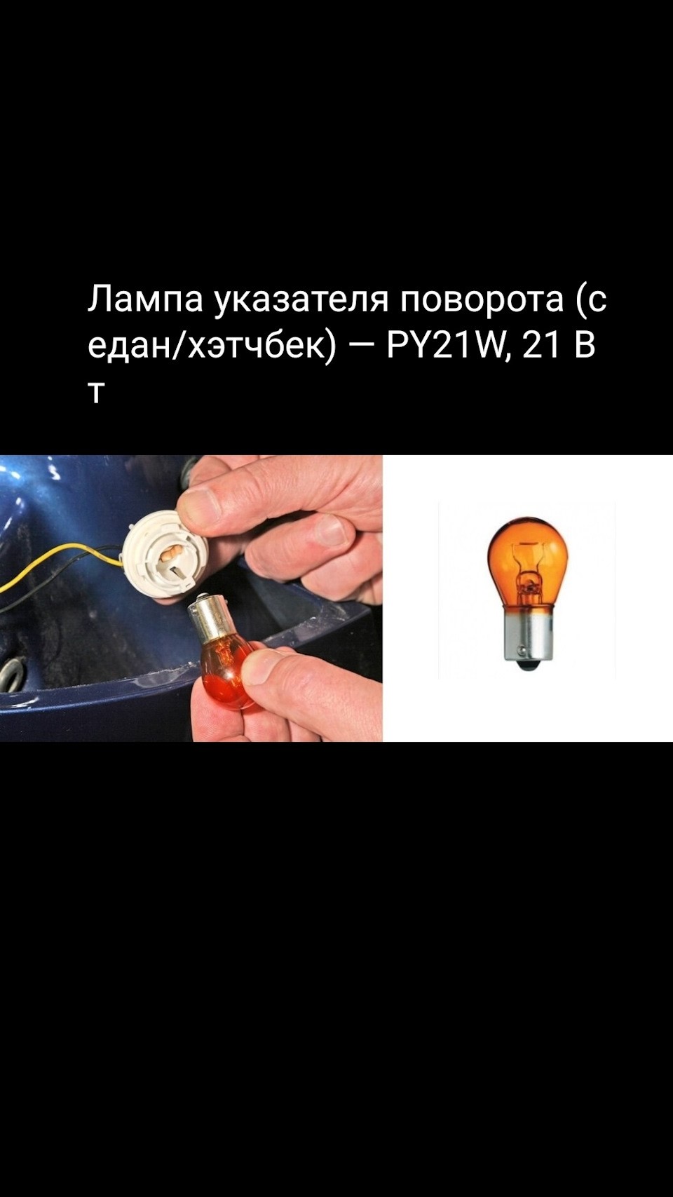 Фото в бортжурнале Chevrolet Lacetti Sedan. Запчасти на фото: PY21W