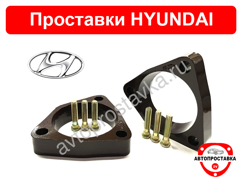 Проставки Хендай Ай30 (цена, фото, отзывы) — АВТОПРОСТАВКА РУ на DRIVE2