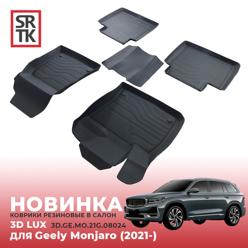 НОВИНКА от SRTK — 3D LUX коврики для Geely Monjaro (2021-) — SRTK на DRIVE2