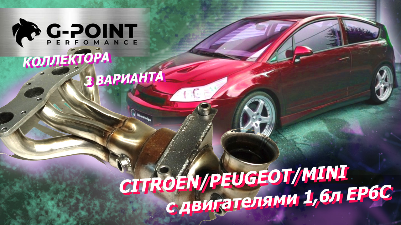 Катализатор Ситроен с4, Пежо 308, Мини купер, Катализатор EP6 от G-POINT -  G-Point