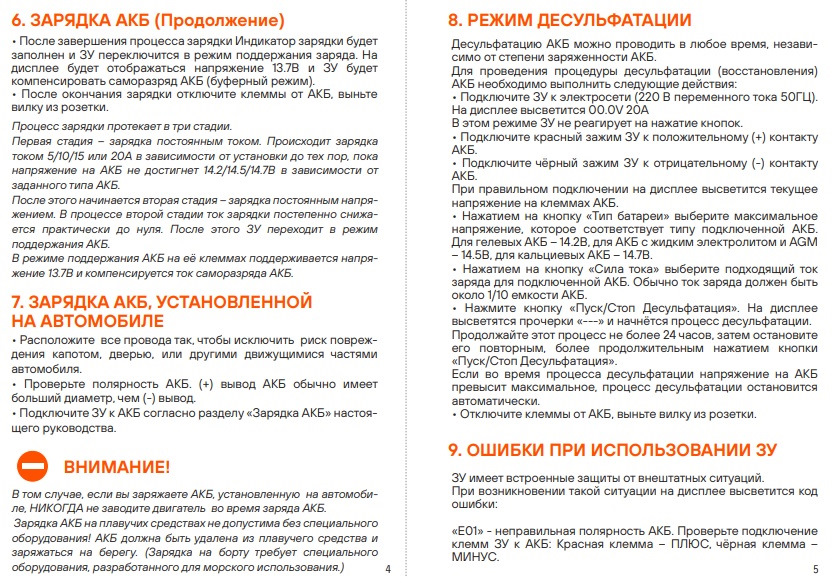 Пункты инструкции: 6 – Зарядка АКБ (продолжение пункта), 7 – Зарядка АКБ, установленной на автомобиле, 8 – Режим десульфатации, 9 – Ошибки при использовании зарядного устройства — Mazda CX-5 (2G)