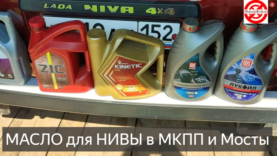 Нива масло для коробки, мостов редукторов, раздатки. Трансмиссионное ...