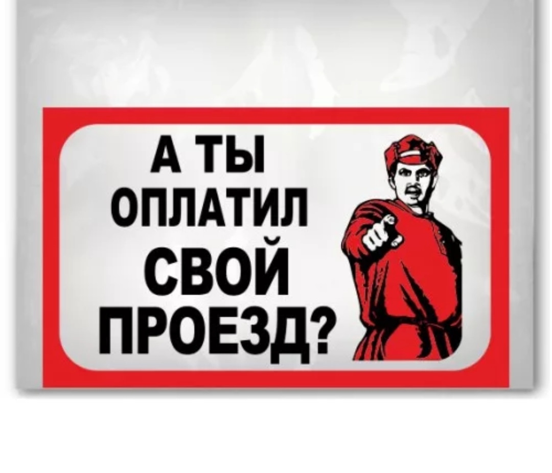 Оплачено дайте. Заплати за проезд картинки. Плакат оплачивай проезд. А ты заплатил за проезд. Оплатить проезд картинки.