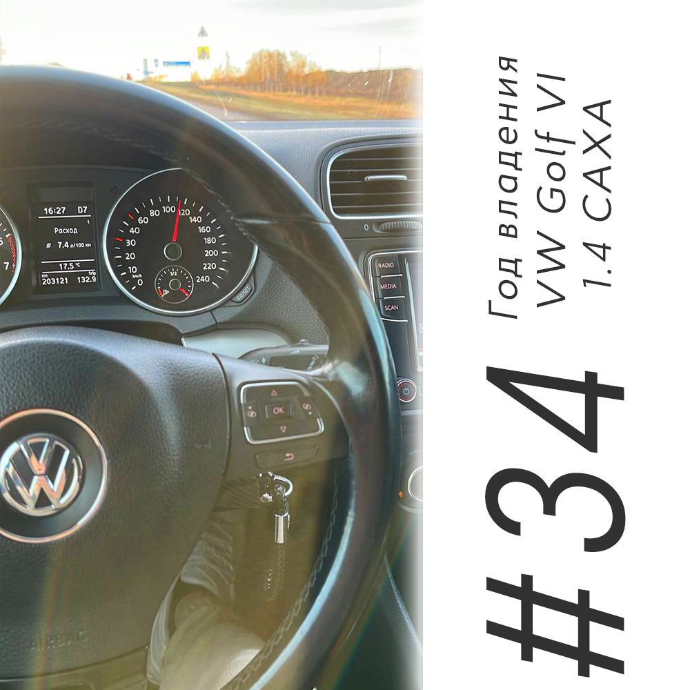 34. Год владения VW Golf VI 1.4 CAXA 1️⃣🚘 — Volkswagen Golf Mk6, 1,4 л,  2011 года | наблюдение | DRIVE2