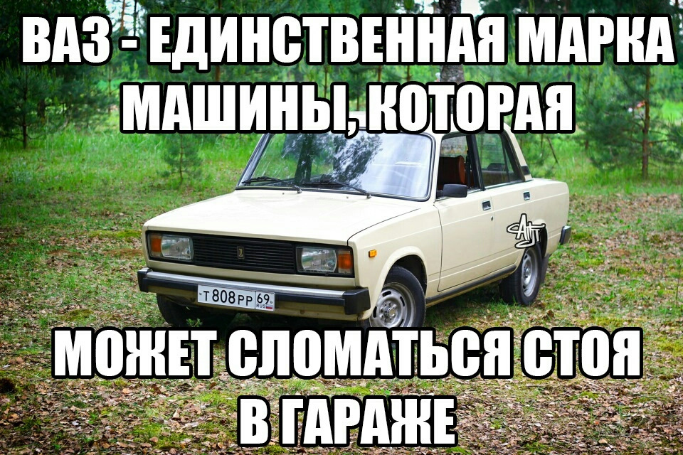 Даже стоящий. Тазоводы. Тазоводы приколы. АВТОВАЗ В гараже. Жигули приколы.