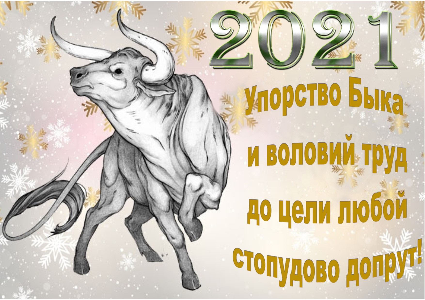 Открытка с новым годом 2021 год быка