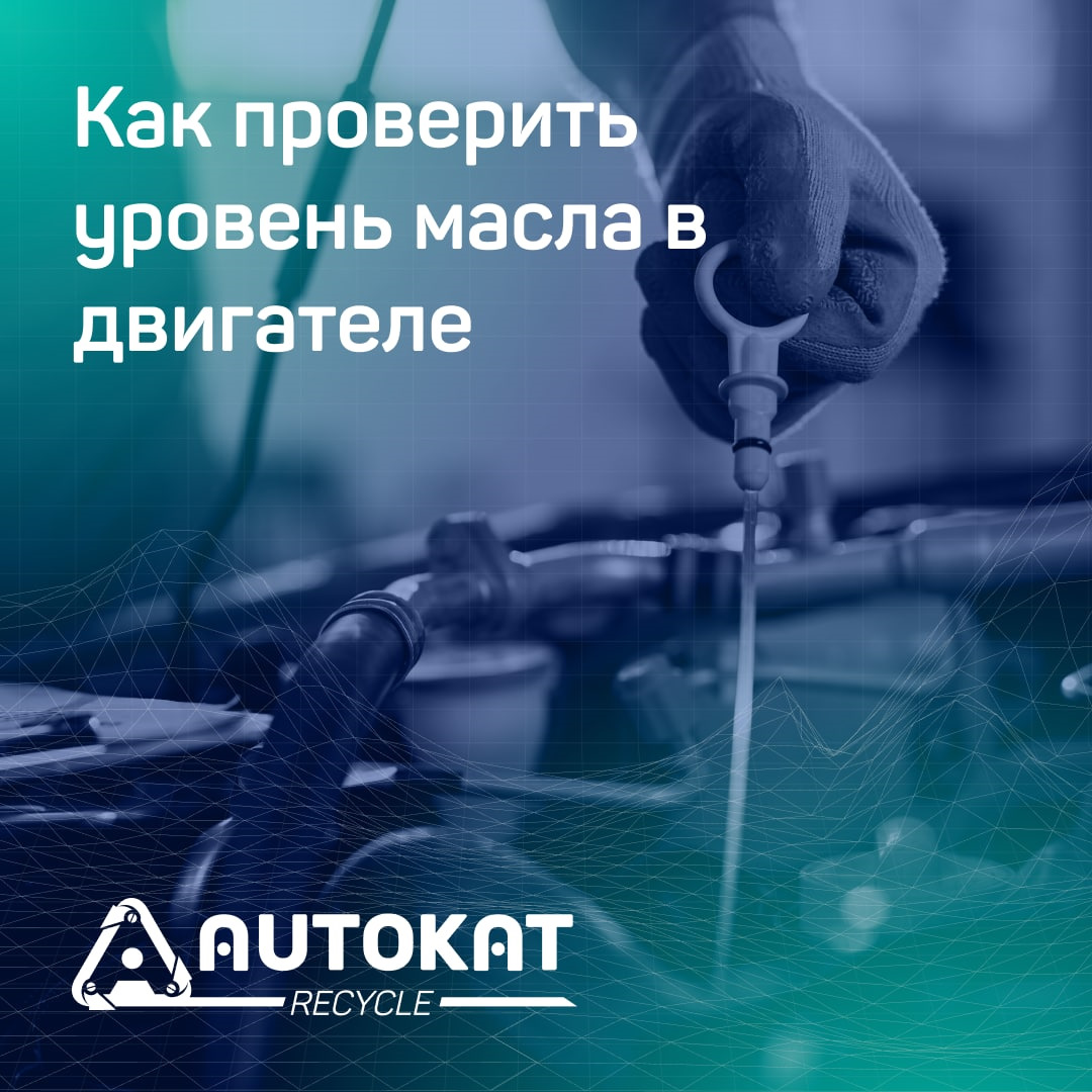 Как проверить уровень масла в двигателе — Autokat Recycle на DRIVE2