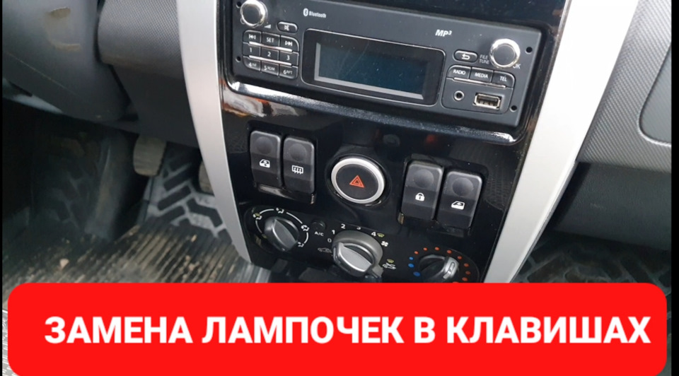 Как поменять лампочку в кнопке ларгус Погорела подсветка кнопок, ВОССТАНОВЛЕНИЕ! - Lada Largus Cross, 1,6 л, 2018 года