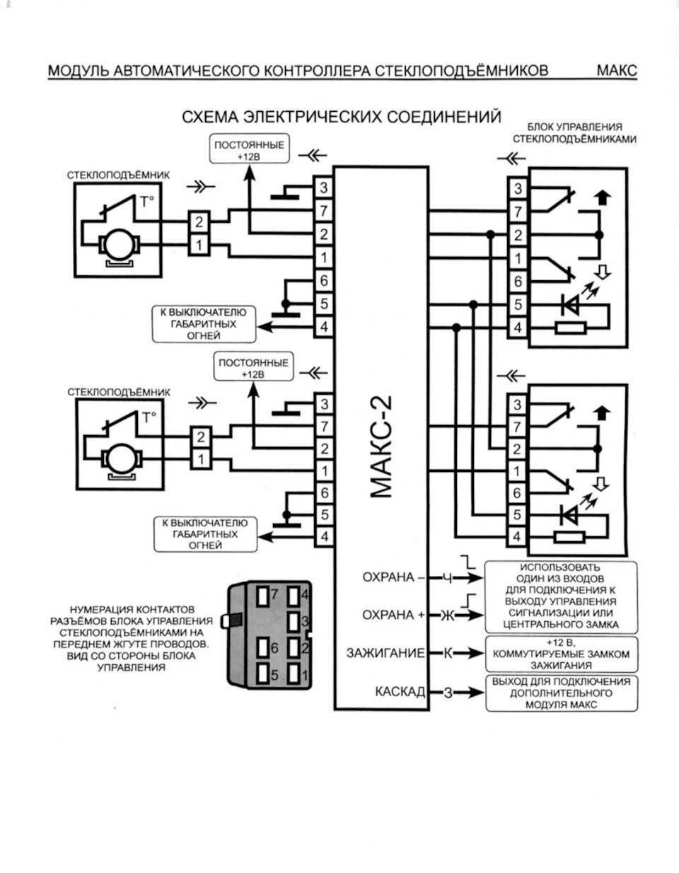 Макс 2 доводчик стекол схема подключения
