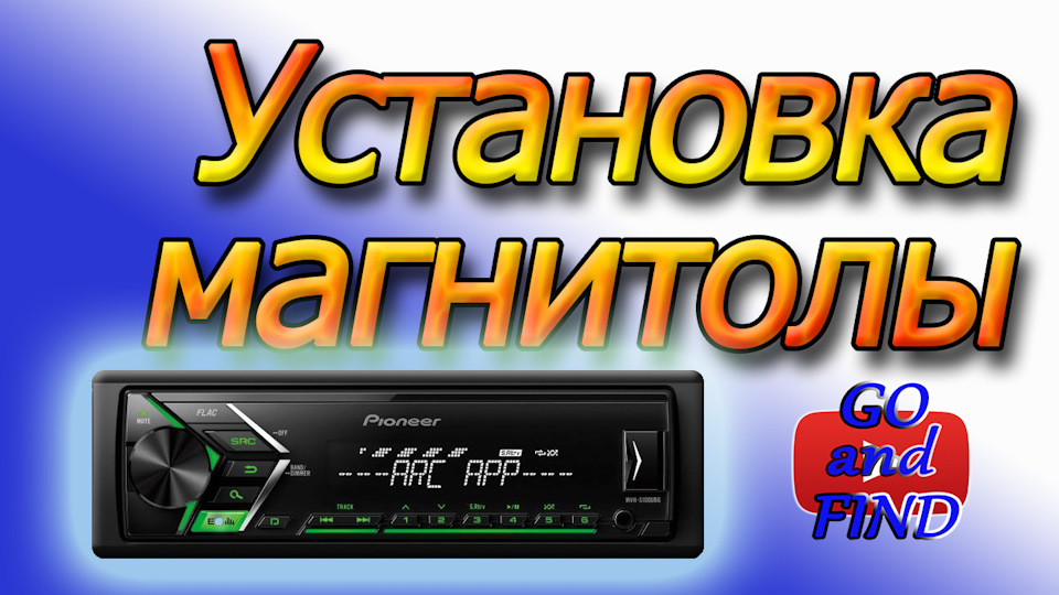 Как установить пионер автомагнитола. Магнитола pioneer 1 din. pioneer магнитола mvh 68bs. во владикавказе магнитолу автомагнитолу пионер. как настроить автомагнитолу pioneer mvh 09ubg.