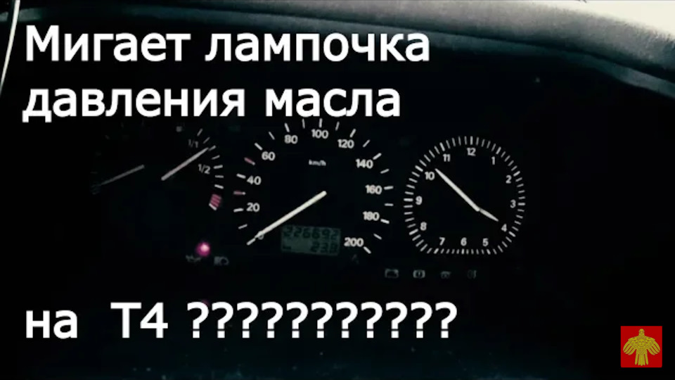 Почему моргает лампочка давления масла на т4 — Сообщество «Грузовики и ...