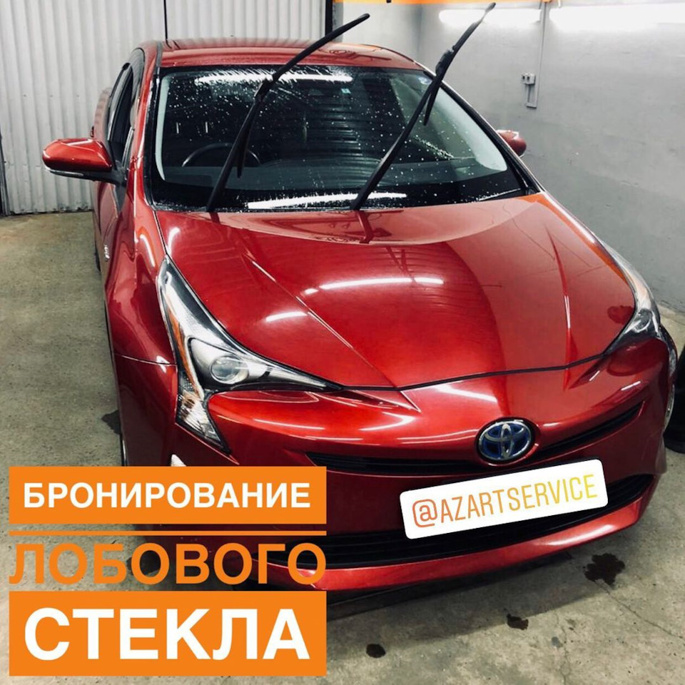 Toyota Prius 2016 — бронирование лобового стекла — АвтоАзарт на DRIVE2