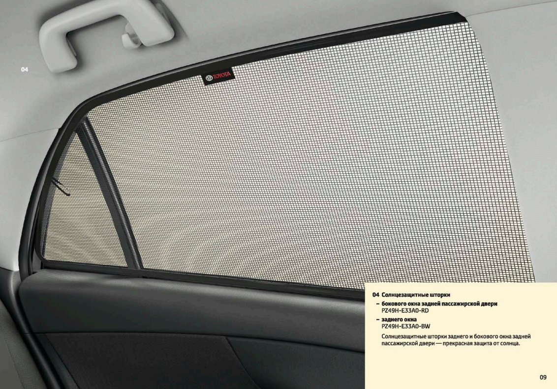 Шторки боковых окон. Задние шторки Auris 2008. Сетки на стекло на Прадо 120. Pz4517053301. Решетка pz32760111.